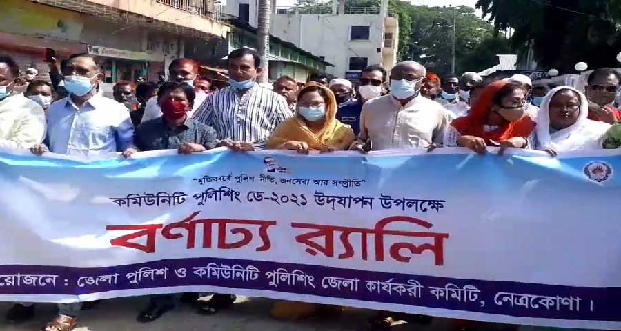 নানা আয়োজনে নেত্রকোনায় কমিউনিটি পুলিশিং ডে উদযাপন