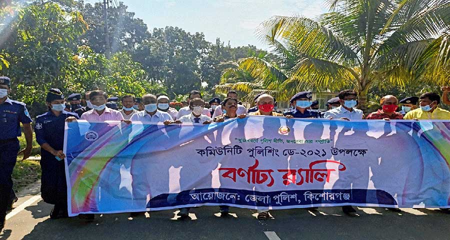 কিশোরগঞ্জে কমিউনিটি পুলিশিং ডে উদযাপন