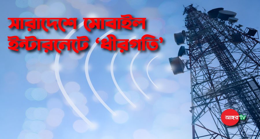 সারাদেশে মোবাইল ইন্টারনেটে ‘ধীরগতি’