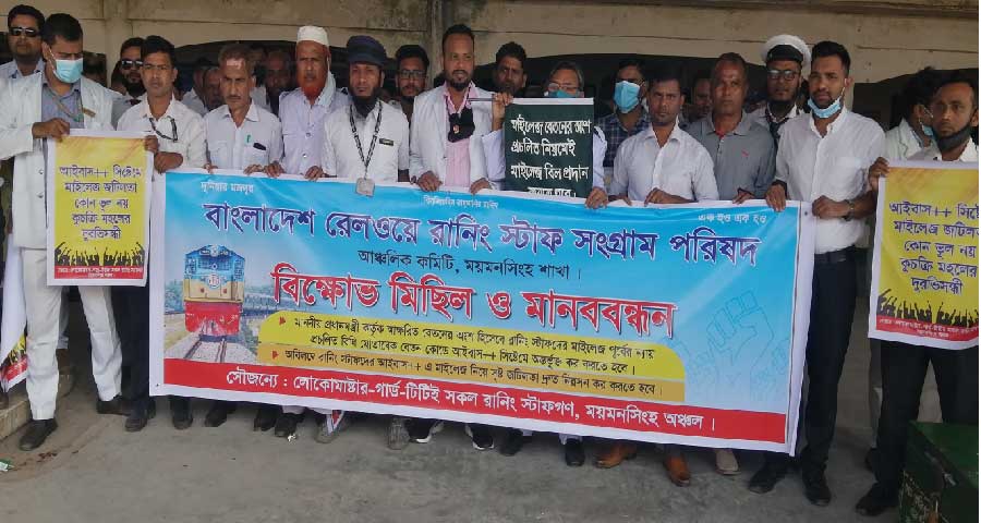 ময়মনসিংহে রেলওয়ে রানিং স্টাফদের দাবি আদায়ে মানববন্ধন
