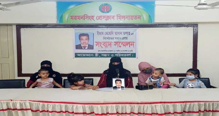 ময়মনসিংহে স্বামীর সন্ধান চেয়ে স্ত্রীর সংবাদ সম্মেলন