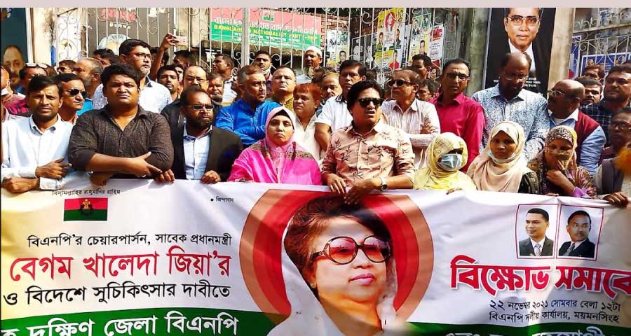ময়মনসিংহে খালেদা জিয়ার মুক্তির দাবিতে বিক্ষোভ মিছিল ও সমাবেশ