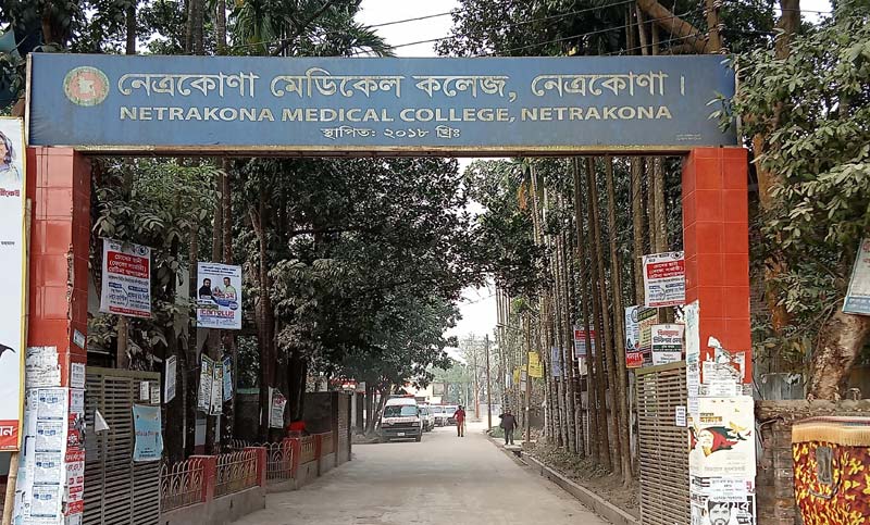 নেত্রকোনা মেডিকেল কলেজ : তিন বছরেও হয়নি জমি অধিগ্রহণ