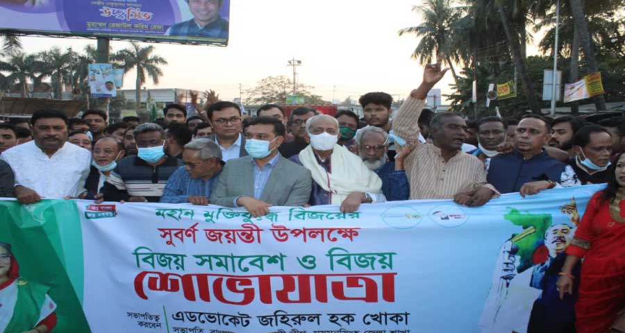 ময়মনসিংহ জেলা আওয়ামী লীগের বিজয় সমাবেশ ও শোভাযাত্রা