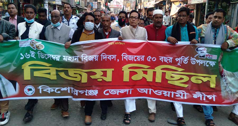 কিশোরগঞ্জে জেলা আওয়ামী লীগের বিজয় মিছিল