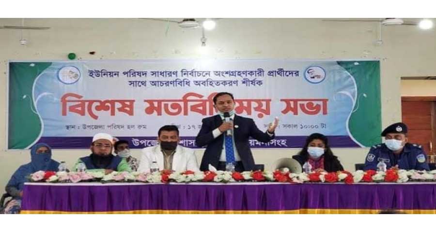 ফুলপুরে ইউপি নির্বাচনে প্রার্থীদের আচরণবিধি বিষয়ে মতবিনিময়