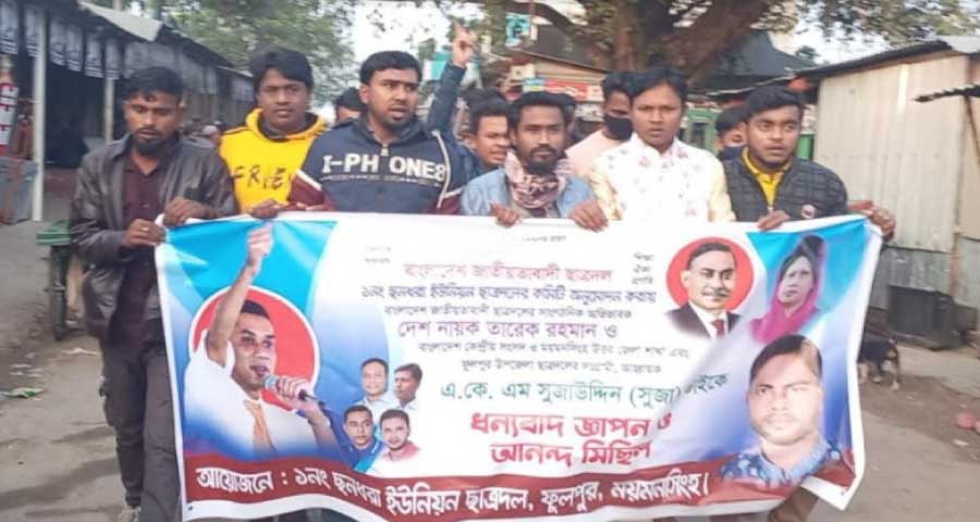 ফুলপুরে কমিটির অনুমোদন পাওয়ায় ছাত্রদলের আনন্দ মিছিল