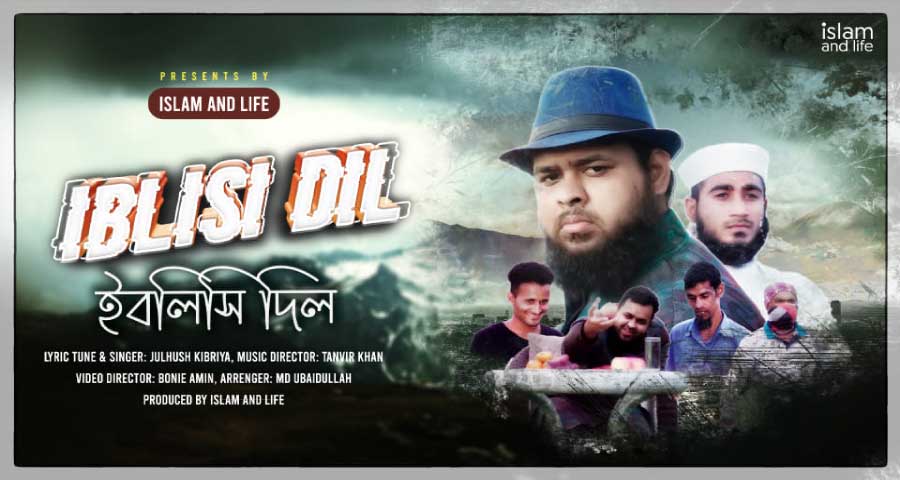 অবমুক্ত করা হলো ব্যতিক্রম এক সঙ্গীত “ইবলিসি দিল”
