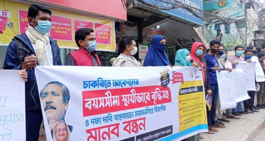 ময়মনসিংহে চাকরিতে বয়সসীমা বৃদ্ধিসহ ৪ দফা দাবিতে মানববন্ধন
