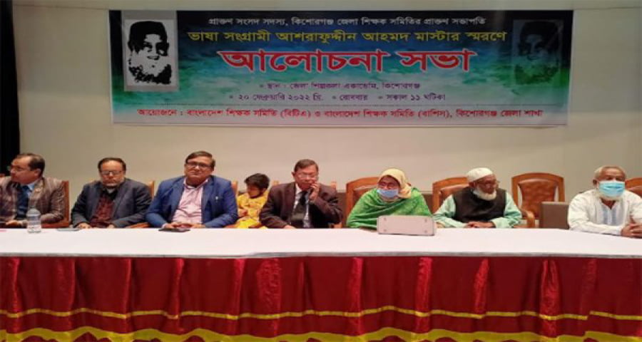 কিশোরগঞ্জে ভাষা সংগ্রামী আশরাফুদ্দীন আহমদ স্মরণে আলোচনা সভা