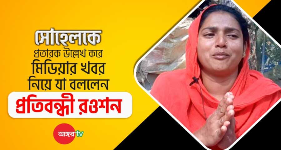 সোহেলকে প্রতারক উল্লেখ করে মিডিয়ার খবর নিয়ে যা বললেন প্রতিবন্ধী রওশন …