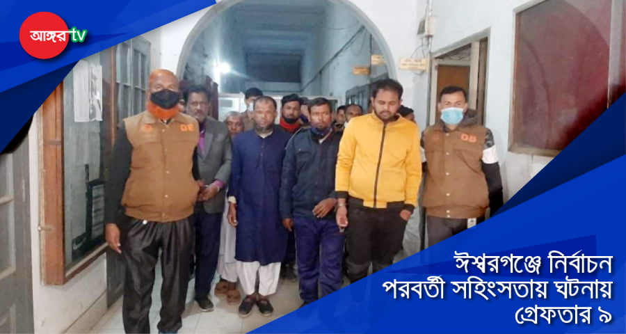 ঈশ্বরগঞ্জে নির্বাচিত মেম্বারের বাড়িতে হামলার ঘটনায় গ্রেপ্তার ৯
