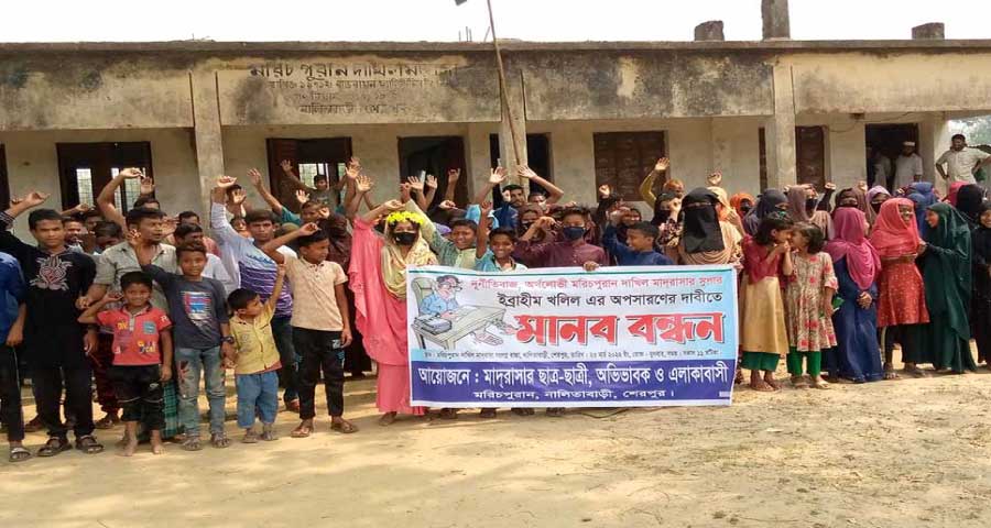 নালিতাবাড়ীতে মাদ্রাসা সুপারের অপসারণের দাবি