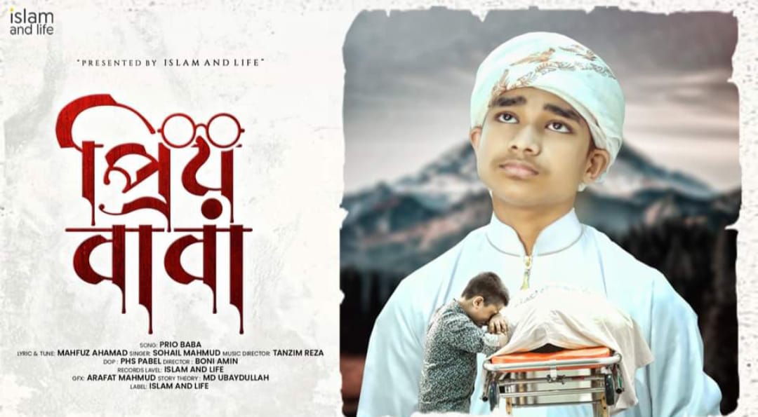 অবমুক্ত করা হলো বাবাকে নিয়ে হৃদয়স্পর্শী ইসলামি সঙ্গীত “প্রিয় বাবা”