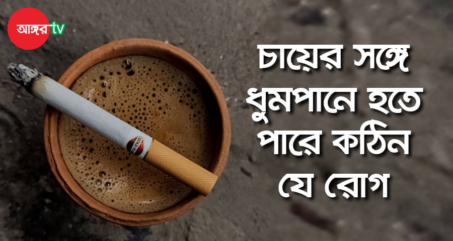 চায়ের সঙ্গে ধূমপানে হতে পারে কঠিন যে রোগ