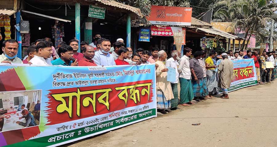 ঈশ্বরগঞ্জে ভূমি কর্মকর্তাকে অপসারণের দাবিতে বিক্ষোভ ও মানববন্ধন