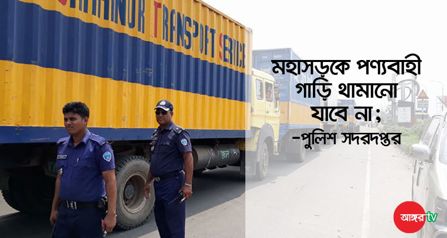 মহাসড়কে পণ্যবাহী গাড়ি থামানো যাবে না : পুলিশ সদরদপ্তর