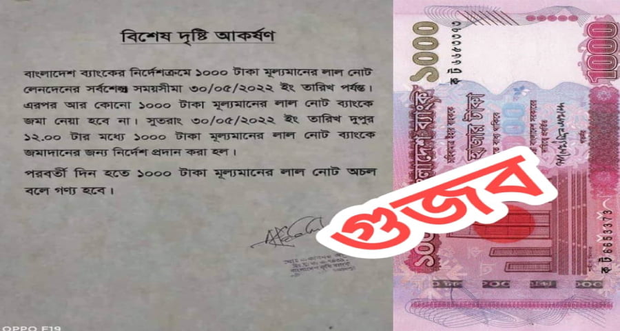 এক হাজার টাকার লাল নোট অচল !!!!