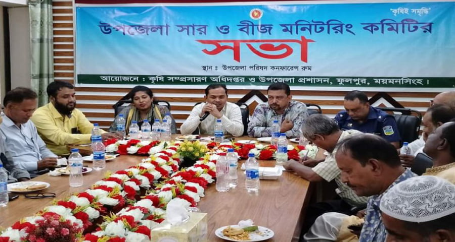 ফুলপুরে সার ও বীজ মনিটরিং কমিটির সভা