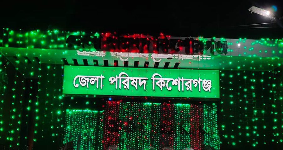কিশোরগঞ্জ জেলা পরিষদের নির্বাচনে চেয়ারম্যান পদে ৬ প্রার্থী