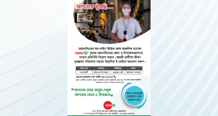 আঙ্গর টিভিতে সংবাদকর্মী নিয়োগ