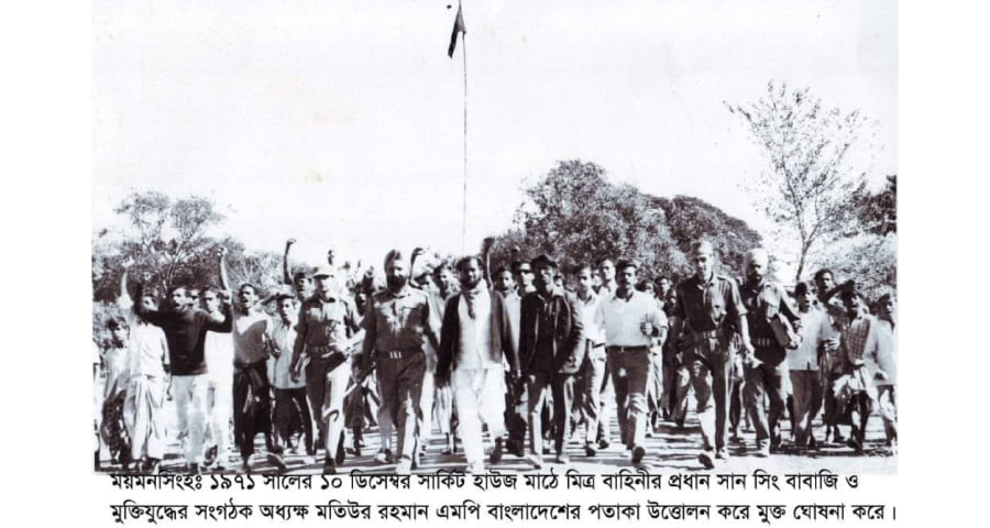 আজ ১০ ডিসেম্বর ময়মনসিংহ মুক্ত দিবস