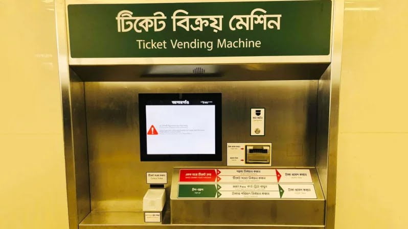 কারিগরি ত্রুটিতে মেট্রোরেল স্টেশনে ভেন্ডিং মেশিনে টিকিট বিক্রি বন্ধ