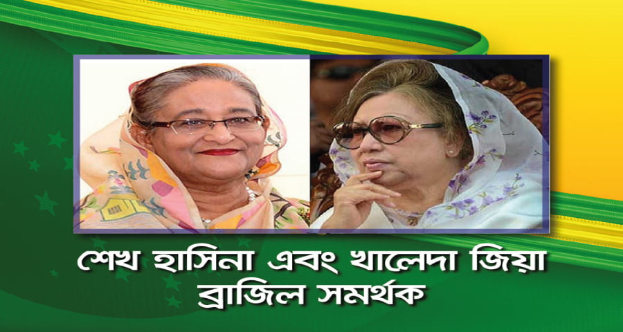 ‘ব্রাজিলভক্ত’ শেখ হাসিনা, খালেদা-রওশন