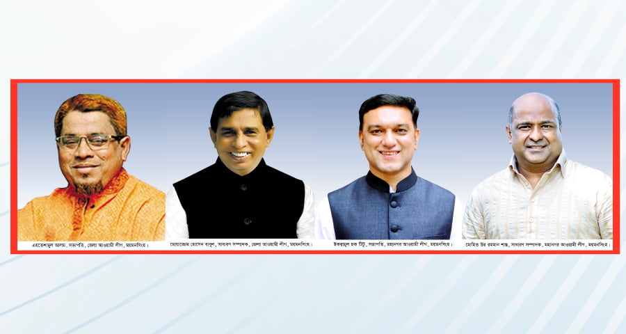 ময়মনসিংহ জেলা ও মহানগর আওয়ামী লীগের নেতৃত্বে যারা