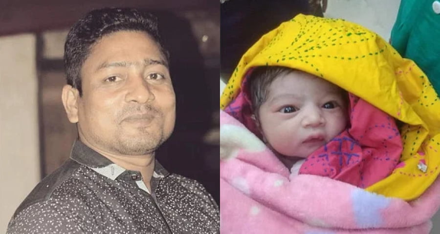 বাবার লাশ দাফনের সাড়ে আট ঘণ্টা পর মেয়ের জন্ম