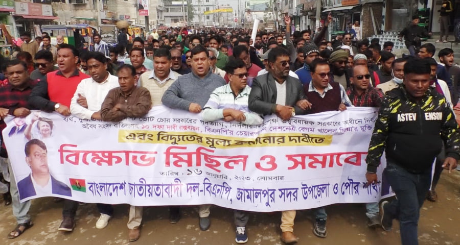 জামালপুরে বিএনপির বিক্ষোভ মিছিল ও সমাবেশ