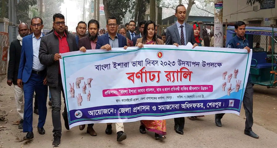 শেরপুরে বাংলা ইশারা ভাষা দিবস উপলক্ষে র‌্যালি ও আলোচনা সভা অনুষ্ঠিত