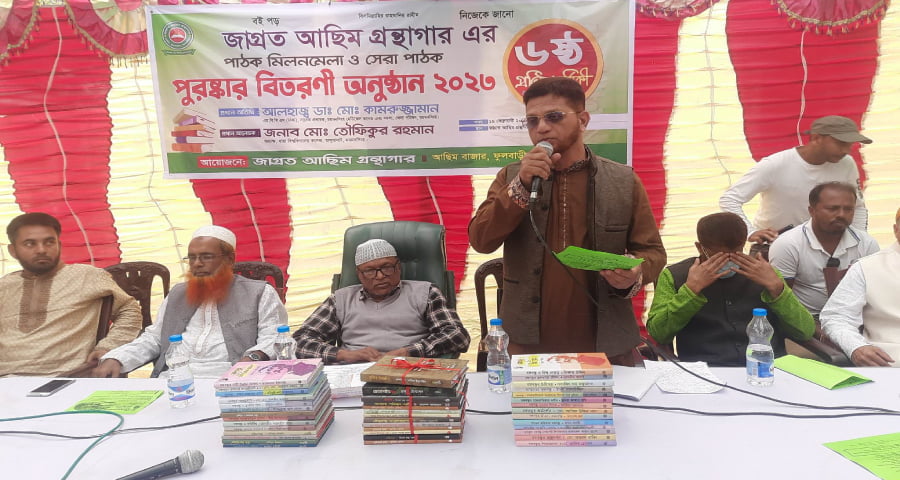 জাগ্রত আছিম গ্রন্থাগারের ৬ষ্ঠ প্রতিষ্ঠাবার্ষিকীতে পাঠক মিলনমেলা