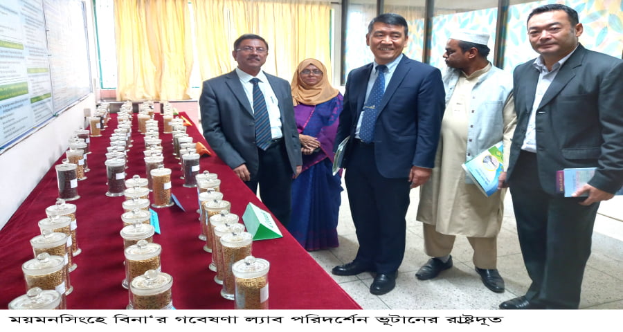 ময়মনসিংহে বিনা পরিদর্শনে ভূটানের রাষ্ট্রদূত