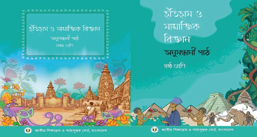 বিতর্কের মুখে ষষ্ঠ ও সপ্তম শ্রেণির দুটি বইয়ের পাঠদান প্রত্যাহার