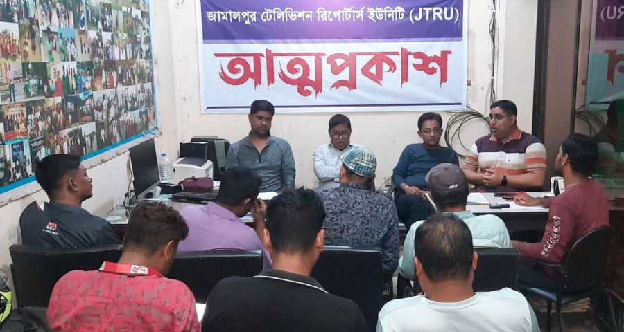 জামালপুর টেলিভিশন রিপোর্টার্স ইউনিটি’র আত্মপ্রকাশ