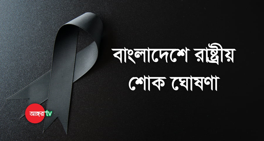 বৃহস্পতিবার বাংলাদেশে রাষ্ট্রীয় শোক