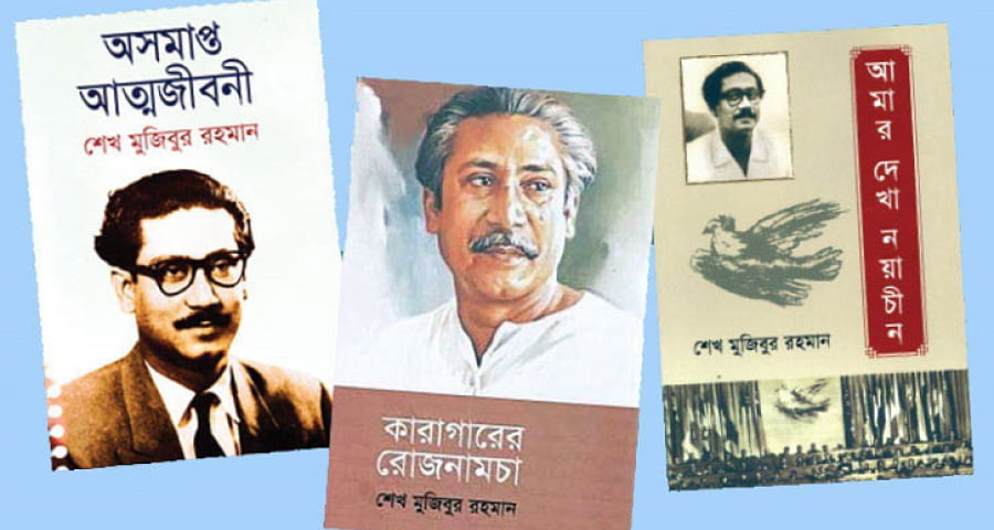 তিনটি বইয়ের জন্য সাহিত্য পুরস্কারে ভূষিত বঙ্গবন্ধু