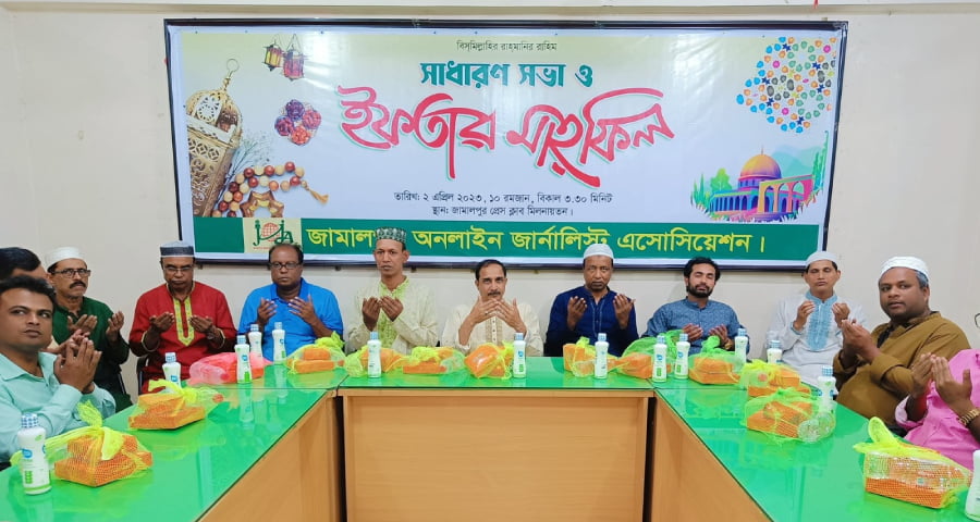 জামালপুর অনলাইন জার্নালিস্ট এসোসিয়েশনের সাধারণ সভা ও ইফতার মাহফিল