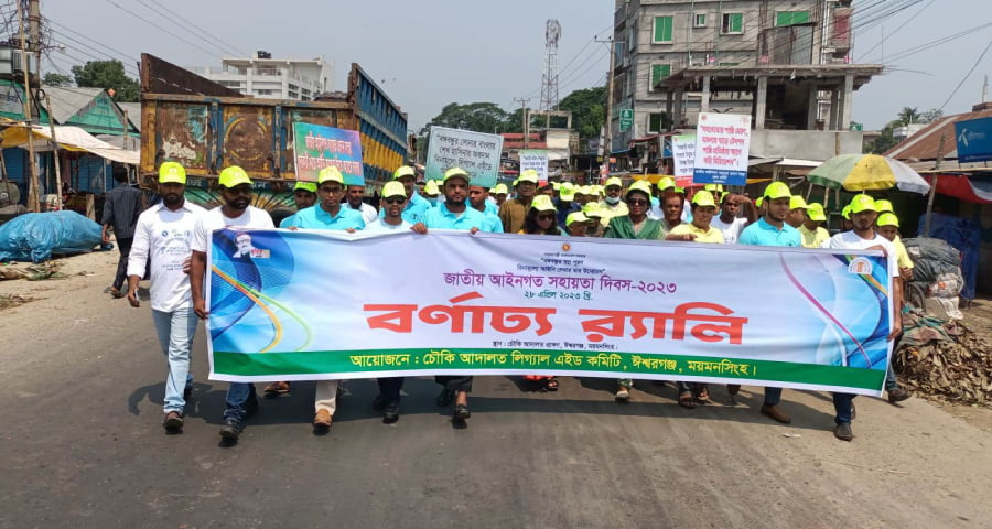 ঈশ্বরগঞ্জে জাতীয় আইনগত সহায়তা দিবসে বর্ণাঢ্য শোভাযাত্রা ও আলোচনা সভা