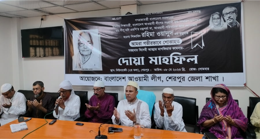 শেরপুর শিক্ষামন্ত্রীর মায়ের মৃত্যুতে দোয়া মাহফিল
