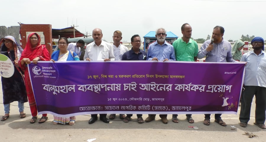 জামালপুরে বিশ্ব খরা ও মরুকরণ প্রতিরোধ দিবস উপলক্ষ্যে মানববন্ধন অনুষ্ঠিত