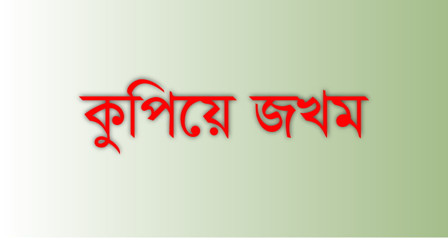 বাবার সঙ্গে দ্বন্দ্ব, শিশু ছেলেকে কুপিয়ে জখম