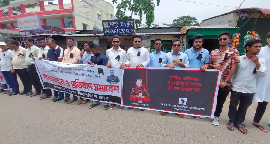 সাংবাদিক নাদিম হত্যার প্রতিবাদে শেরপুরে প্রতিবাদ সমাবেশ