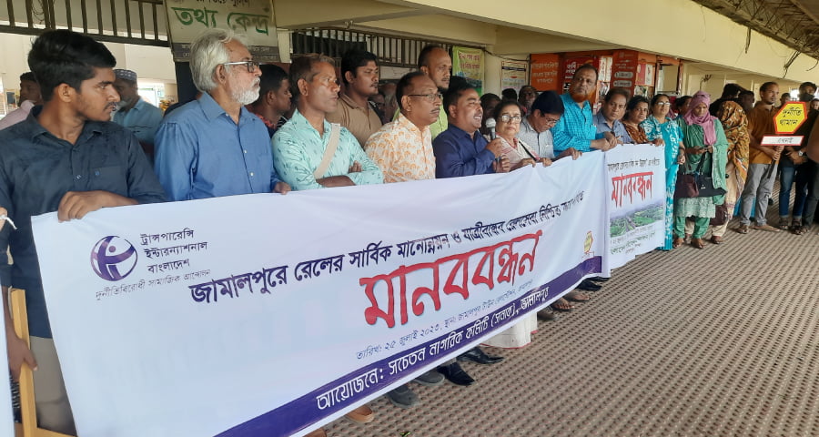 জামালপুরে রেলওয়ের যাত্রীবান্ধব রেলসেবা নিশ্চিতে ২৪ দফা দাবিতে মানববন্ধন অনুষ্ঠিত