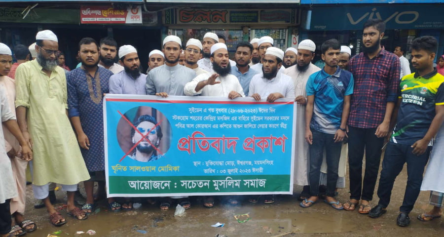 সুইডেনে কুরআন অবমাননার প্রতিবাদে ঈশ্বরগঞ্জে মুসলিম জনতার বিক্ষোভ