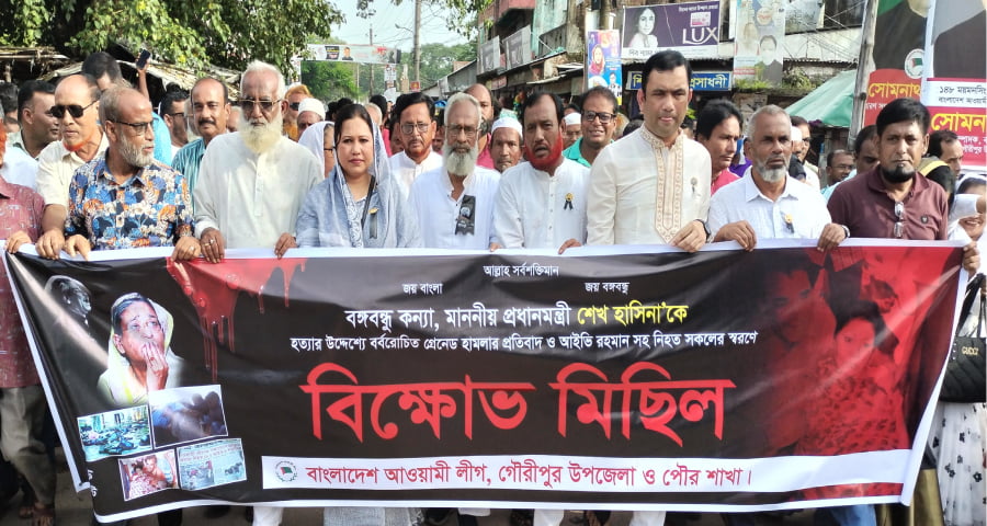 গৌরীপুর আওয়ামী লীগের প্রতিবাদ সমাবেশ