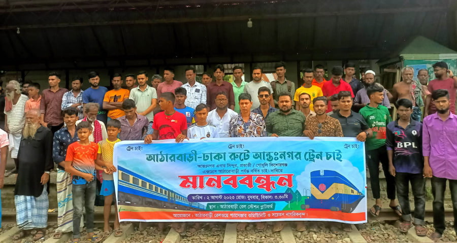 ঈশ্বরগঞ্জে আন্তঃনগর ট্রেন চালুর  দাবিতে মানববন্ধন