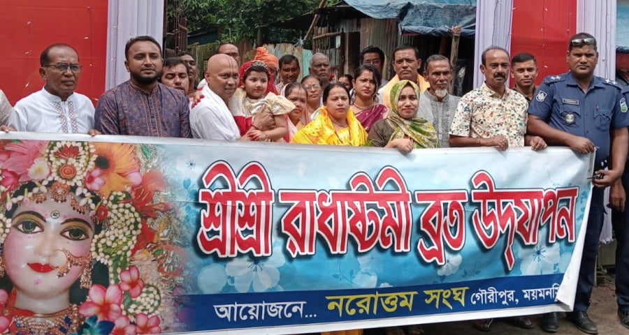 গৌরীপুরে রাধাষ্টমী ব্রত উদযাপিত