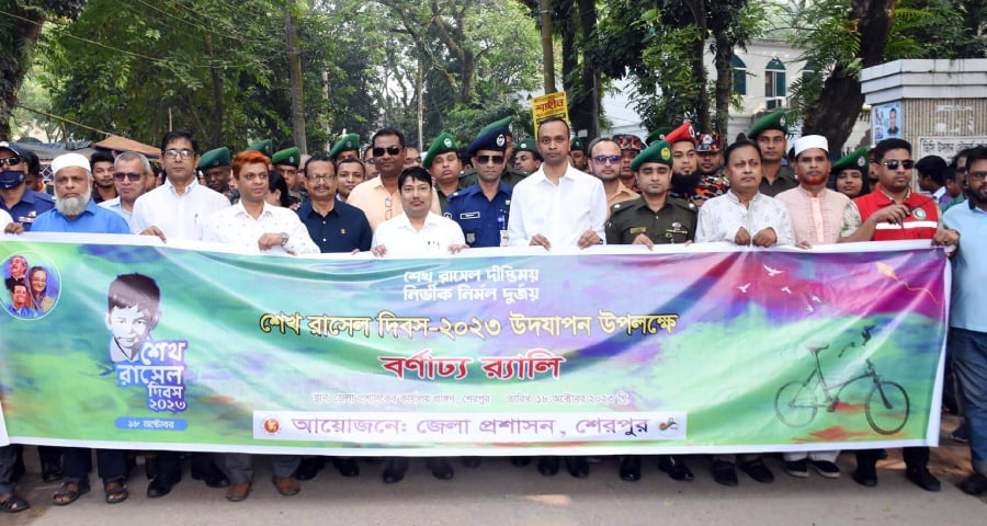 শেরপুরে নানা আয়োজনে শেখ রাসেল দিবস পালিত
